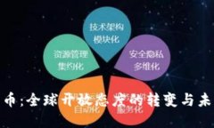 数字货币：全球开放态度的转变与未来趋势