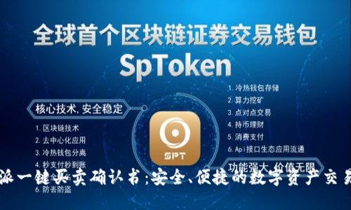 比特派一键买卖确认书：安全、便捷的数字资产交易方式