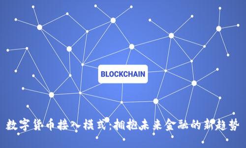数字货币接入模式：拥抱未来金融的新趋势