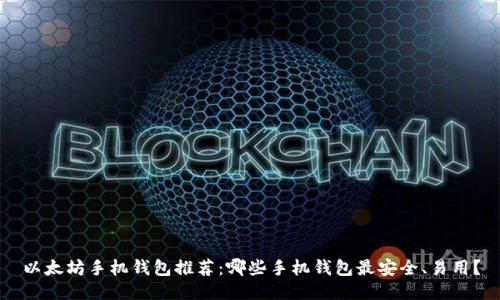 以太坊手机钱包推荐：哪些手机钱包最安全、易用？
