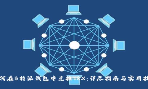 如何在B特派钱包中兑换TRX：详尽指南与实用技巧
