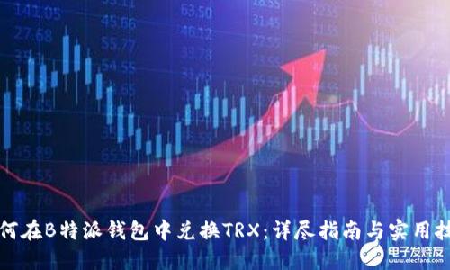 如何在B特派钱包中兑换TRX：详尽指南与实用技巧