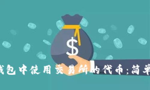 如何在Bitkeep钱包中使用交易所的代币：简单指南与实用技巧