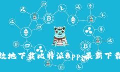 如何安全高效地下载比特派App：最新下载地址与