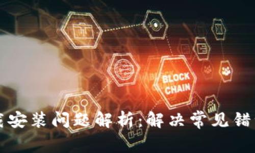 BitP钱包下载安装问题解析：解决常见错误与技巧分享