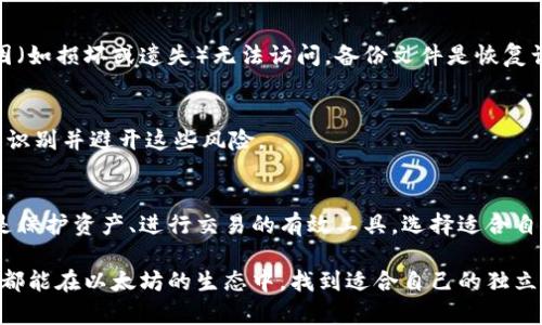   以太坊独立钱包的选择及其优势解析 / 

 guanjianci 以太坊, 独立钱包, 数字资产, 区块链, 加密货币 /guanjianci 

什么是以太坊独立钱包？
以太坊（Ethereum）是一种流行的区块链平台，拥有丰富的去中心化应用（dApps）和智能合约功能。随着以太坊生态圈的不断扩展，越来越多的用户开始关注如何安全地存储自己的以太坊资产，而这就引出了“独立钱包”的概念。独立钱包，又称为非托管钱包，是用户在完全掌控自己私钥（private key）的情况下存储加密货币的工具。这些钱包能够为用户提供更高的安全性及对资金的完全控制。

独立钱包的类型
独立钱包主要可以分为三大类：软件钱包、硬件钱包和纸钱包。每种类型都有其独特的优势和局限性。

h4软件钱包/h4
软件钱包是最常见的独立钱包类型，可以是桌面、移动应用，或者是浏览器扩展。以太坊用户通常选择像MetaMask、MyEtherWallet等软件钱包，这些钱包操作相对简单，适合日常交易和小额存储。软件钱包的优点在于便捷性，一键式操作让用户能够随时随地轻松访问自己的以太坊资产。

h4硬件钱包/h4
硬件钱包则是指专用的物理设备，如Ledger和Trezor等。这类钱包通常能够提供更高级别的安全性，因为私钥存储在设备上，不易受到网络攻击。使用硬件钱包的用户，在进行交易时只能在连接硬件设备的情况下进行确认，保证了安全性。虽然相较于软件钱包操作不够方便，但对于存储大量以太坊或长期投资而言，硬件钱包无疑是更为可靠的选择。

h4纸钱包/h4
纸钱包是将私钥和公钥生成后，以二维码或文本的形式打印在纸上。这是一种离线存储形式，让用户在没有网络连接的情况下也能保障资产安全。然而，纸钱包的生成和使用过程需要非常小心，因为一旦纸张损坏或者丢失，用户将永远失去相应的资产。因此，对于新手用户来说，建议仍然选择其他更为便捷且安全的存储方式。

独立钱包的优势
使用独立钱包管理以太坊资产有许多显著的优势，这里我们将逐一讨论这些优势。

h4完全控制权/h4
在使用独立钱包时，用户拥有对私钥的完全控制。这意味着用户可以决定何时、以何种方式使用自己的以太坊资产，而非依赖于第三方服务。这种控制权极大降低了黑客攻击和资金被挪用的风险。

h4增强的安全性/h4
无论是硬件钱包还是软件钱包，独立钱包的设计本质上就旨在提供更高级别的安全保护。尤其是硬件钱包，由于其天然的离线特性，成为许多对安全要求极高用户的首选。此外，一些独立钱包还支持多重签名功能，进一步提升了资产的安全性。

h4便捷的交互体验/h4
独立钱包通常提供简洁直观的用户界面，使得即便是区块链技术新手也能轻松上手。通过集成的交易功能，用户可以快速进行以太坊的转账和管理，无需过多了解底层技术。对于喜欢参与DeFi（去中心化金融）平台的用户，独立钱包更是不可或缺的工具。

h4隐私保护/h4
与中心化交易所相比，独立钱包使得用户的信息和交易行为不会被记录在第三方服务器中。使用独立钱包的用户可以更好地保持自己的隐私，尤其是在希望匿名进行交易时，独立钱包能够提供明显的优势。

独立钱包的使用注意事项
尽管独立钱包带来了众多好处，但使用过程中依旧需要注意一些事项，确保用户的资产安全和管理的有效性。

h4保护私钥/h4
私钥是访问和控制用户数字资产的唯一凭证，用户必须妥善保管。若私钥泄露，资产随时可能被盗。建议用户采用物理件（如保险箱）或密码管理工具保存私钥信息，避免在互联网上泄露。

h4备份钱包/h4
无论使用的是软件钱包还是硬件钱包，用户都应该定期备份自己的钱包文件。有些钱包会提供助记词的备份方式，用户在初次设置时需要特别留意这一步。如果钱包因任何原因（如损坏或遗失）无法访问，备份文件是恢复访问的唯一方法。

h4识别钓鱼网站/h4
在使用独立钱包的过程中，用户应当警惕钓鱼网站的存在。许多不法分子会伪造钱包网站，试图窃取用户的私钥或助记词。用户可以通过仔细检查网站的链接和SSL证书等手段识别并避开这些风险。

结语
以太坊独立钱包为用户提供了一个安全、可靠且便捷的方法来管理自己在区块链世界中的资产。无论用户是初入加密货币的世界，还是已经拥有多年的投资经验，独立钱包都是保护资产、进行交易的有效工具。选择适合自己的独立钱包，并意识到使用过程中可能遇到的风险，将有助于用户在以太坊的旅程中更加从容与自信。

总之，在这个数字货币迅速发展的时代，学习如何使用独立钱包，不仅意味着能更好地掌控自己的财务，也能更深入地理解区块链的底层逻辑和未来的发展趋势。希望每位读者都能在以太坊的生态中，找到适合自己的独立钱包，平稳地渡过波动的市场，获得更好的投资体验与收益。