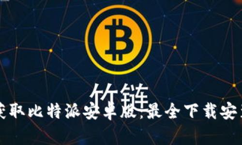 轻松获取比特派安卓版：最全下载安装指南