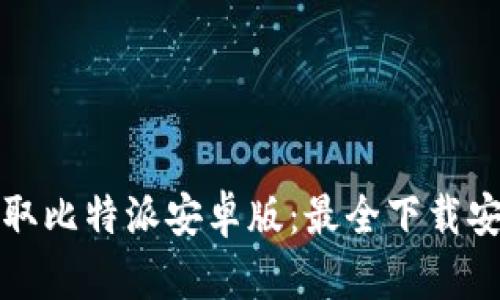 轻松获取比特派安卓版：最全下载安装指南