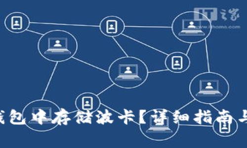 如何在B特派钱包中存储波卡？详细指南与常见问题解答