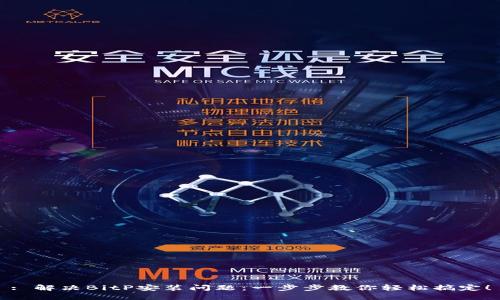 : 解决BitP安装问题：一步步教你轻松搞定！