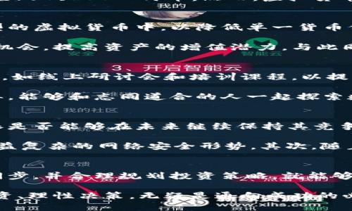 《比特派钱包里有多少钱人民币？揭秘你的虚拟资产价值！》  
比特派, 钱包余额, 虚拟货币, 资产管理, 投资趋势/guanjianci  

引言：比特派钱包的魅力  
在数字货币迅速崛起的时代，比特派作为一种新兴的钱包应用，吸引了大量用户的关注。它不仅是多种数字货币的安全存储工具，更是很多投资者进行资产管理的重要平台。那么，在这款钱包里，究竟可以存放多少人民币呢？为了揭开这个谜题，我们将深入探讨比特派的功能、优缺点，以及如何通过它实现财富的增值。  

比特派钱包的功能解析  
比特派是一款高效、易用的数字货币钱包，用户可以在其中存储多种虚拟货币，如比特币、以太坊等。首先，比特派提供了强大的安全性能，通过多重加密技术保护用户的数字资产不受黑客侵害。比如，用户需要提供密码和二维码确认身份，才能进行交易。此外，比特派还具备实时行情查询的功能，用户可以随时了解自己资产的市场价值。  

其次，除了简单的资产存储外，比特派钱包还设计了便捷的交易功能。用户可以通过比特派轻松实现转账、兑换等操作。如果你是一位喜欢投资的人，借助比特派的钱包，你能够快速把握市场动态，做出明智的投资决策。通过图表和数据分析，用户可以更加清晰地看到自己的资产变化，真正做到资产管理的“掌中宝”。  

比特派中资产的人民币价值计算  
那么，用户在比特派钱包中的资产究竟有多少人民币呢？这一问题并没有固定答案，因为用户在比特派中的余额会根据虚拟货币的市场变化而波动。在比特派中，用户可以随时查看自己的余额，并且系统会实时提示这些资产的当前市场价值。  

比如，假设某用户的比特派钱包中存储了0.5个比特币，而当前比特币的市场价格为300,000人民币，那么这个用户在比特派钱包中的比特币资产就约值150,000人民币。然而，虚拟货币的价格波动非常大，短时间内就可能发生剧烈变化。因此，投资者需要时刻关注市场动态，合理判断入场和出场的时机。  

如何提高在比特派中的资产价值  
对于希望在比特派中提高资产价值的用户来说，有几个策略可以考虑。首先，分散投资是一种有效的风险管理手段，用户可以将资产分散存储于不同类型的虚拟货币中，以降低单一货币价格波动带来的风险。例如，在比特派中同时持有比特币、以太坊和USDT等稳定币，可以在市场波动时得到一定保值效果。  

其次，保持对市场动态的敏感。可以通过加入相关社群、关注行业专家的意见，来获取关于市场趋势的第一手信息。这种策略能帮助用户抓住潜在的投资机会，提高资产的增值潜力。与此同时，不少投资者选择利用技术分析，结合历史价格走势与市场情绪，定期进行买卖决策。  

比特派的社区支持与教育资源  
比特派不仅是一个钱包，还致力于营造一个良好的用户社区。在这里，用户可以互相交流投资经验，分享市场信息。此外，比特派官方也定期举办各类活动，如线上研讨会和培训课程，以提高用户的投资素养。这些活动不仅增进了用户之间的互动，还为他们提供了丰富的学习资源，帮助他们更好地掌控财富管理。  

通过这样的社区支持，用户可以得到多方面的帮助，进而在比特派中实现资产的持续增值。很多用户表示，比特派的用户社区让他们在投资路上不再孤单，能够和志同道合的人一起探索数字货币的无限可能。  

未来展望：比特派的潜力与挑战  
随着区块链科技的不断发展，比特派作为一个数字货币钱包，面临着非常广阔的市场机遇。越来越多的用户开始认识到数字货币投资的潜力，那么比特派是否能够在未来继续保持其竞争力呢？  

首先，从功能上来看，比特派需要不断用户体验，增加更多实用功能，例如支持更多的币种、提升转账效率等。此外，比特派还需不断加强安全性，以应对日益复杂的网络安全形势。其次，随着越来越多的法规进入数字货币领域，比特派也需要加强合规性，确保用户的合法权益能够得到充分保障。  

总结：在比特派的价值探索之旅  
总的来说，比特派作为一个优质的数字货币钱包，为用户提供了便捷的资产管理功能。用户在其中的钱包余额虽然会有波动，但只要能做到与市场保持同步，并合理规划投资策略，就能够在比特派中实现财富增值。不论是对于新手还是老手，理解比特派的操作、掌握市场动向、参与社区互动，都将为自己的数字货币投资之路增添助力。  

因此，如果你正在通过比特派进行虚拟货币投资，务必保持积极学习的态度，为自己的财务未来打下坚实的基础。在这个充满机会与挑战的时代，稳健投资、理性决策，无疑是通向成功的必由之路。