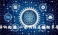 数字货币的起源：从古代到区块链革命的旅程