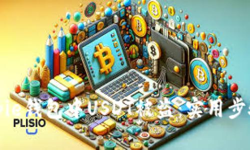 如何应对Bitpie钱包中USDT被盗：实用步骤与防范技巧