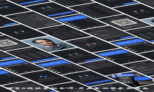 探索B特派金融合作：开启金融服务新局面