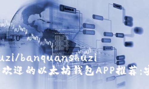 banquanshuzi/banquanshuzi
2023年最受欢迎的以太坊钱包APP推荐：安卓用户必看