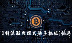 如何设置B特派联网模式的手机版：快速上手指南