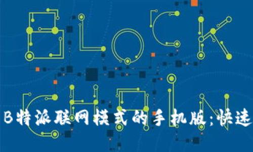 如何设置B特派联网模式的手机版：快速上手指南