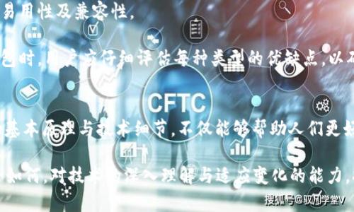 以太坊ETH钱包为什么用显卡？探秘加密货币挖矿的核心技术

以太坊, ETH钱包, 显卡, 加密货币, 挖矿/guanjianci

引言：加密货币的兴起与显卡的角色
近年来，加密货币的流行使得人们对投资和技术的兴趣日益浓厚。作为一种新型的数字资产，以太坊（Ethereum）因其智能合约功能受到广泛关注。然而，在讨论如何获取以太坊时，许多人常常会提到“显卡”。那么，为什么在以太坊钱包的使用和交易中显卡会扮演如此重要的角色呢？本文将深入探讨显卡在以太坊挖矿与钱包管理中的重要性，以及相关的技术原理。

以太坊的基本概念及其与显卡的关系
以太坊是一个开源区块链平台，支持智能合约和去中心化应用（DApps）。与比特币不同，以太坊不仅仅是数字货币，更是一个可以构建各种去中心化程序的平台。然而，无论是获取以太坊还是进行交易，挖矿作为一种核心机制，是必不可少的环节。

在以太坊的挖矿过程中，矿工需要通过计算复杂的数学问题来验证交易并将其添加到区块链中。这一过程被称为“工作量证明”（Proof of Work）。而执行这些计算所需的强大计算能力，正是显卡所擅长的领域。

显卡为何在以太坊挖矿中占据主导地位
显卡的全称为“图形处理单元”（GPU，Graphics Processing Unit），最初是为图形渲染而设计的。然而，GPU在并行处理大量数据方面表现优异，使其在加密货币挖矿中成为首选。

与CPU（中央处理单元）相比，GPU能够同时处理更多的计算任务。这一优势使得显卡在以太坊挖矿中更为高效，特别是在进行哈希计算时，显卡的并行能力使得矿工能够更快地找到合适的解答。

挖矿的技术细节与实际应用
以太坊的挖矿过程主要通过所谓“哈希函数”来实现。哈希函数是将任意长的输入（如挖矿数据）转换为固定长度输出的函数。矿工通过不断调整输入数据的随机数（Nonce）来寻找一个符合特定条件的哈希值。显卡的并行计算能力在这一过程中显得尤为重要。

在实际操作中，矿工通过连接多块显卡来提升挖矿的效率。许多矿工甚至会建立专门的矿场，以最大程度地提升算力。这种模式不仅提高了挖矿的成功概率，还有助于更快确认区块与交易。

显卡选择与挖矿设备的配置
当决定开始以太坊挖矿时，选择合适的显卡是至关重要的。目前市场上有多款显卡适合挖矿。例如，NVIDIA的RTX 30系列和AMD的RX 6000系列都备受矿工青睐。这些显卡不仅能提供强大的计算能力，还具有相对较低的功耗表现，使其在长期挖矿中更具经济性。

除了显卡，整体矿机的配置同样重要。高效的散热系统、稳定的电源和良好的主板选配，不仅能够提高矿机的稳定性，还能延长其使用寿命。在选择设备时，矿工需要全面考虑这些因素，以保障挖矿的高效与安全。

显卡挖矿的经济效益与风险
显卡挖矿能够带来可观的经济收益，但同时也面临着一定的风险。以太坊的价格波动较大，矿工的收入也因此波动不定。此外，随着挖矿难度的增加，矿工需要投入更多的设备与电力成本，这会在一定程度上降低利润。

在挖矿过程中，电力成本是一个重要因素。许多矿工会选择在电力价格较低的地区进行挖矿，甚至通过太阳能等可再生能源来降低电费开支。此外，监管政策的变化也可能影响挖矿的经济效益，矿工们需要对政策动向保持高度敏感。

ETH钱包的安全性与管理
以太坊的安全性不仅仅来源于挖矿过程，还涉及到钱包的使用与管理。以太坊钱包用于存储、发送和接收以太币。在选择以太坊钱包时，用户需要考虑其安全性、易用性及兼容性。

常见的钱包类型包括软件钱包、硬件钱包和纸钱包。软件钱包适合日常使用，而硬件钱包则提供更高的安全性，使用户的私钥离线保存，防止黑客攻击。在选择钱包时，用户应仔细评估每种类型的优缺点，以确保资产的安全。

结论：显卡与以太坊的未来
显卡在以太坊挖矿中扮演了不可或缺的角色。随着技术的不断进步和市场的变化，显卡挖矿的方式可能会有所调整，但其核心价值将始终如一。掌握显卡挖矿的基本原理与技术细节，不仅能够帮助人们更好地理解以太坊的运作机制，也能够为投资与参与带来更多的机会。

未来，随着以太坊向“权益证明”（Proof of Stake）机制的转变，挖矿的方式可能会发生重大变化。显卡的地位是否会被其他技术所取代，仍有待观察。不过，无论如何，对技术的深入理解与适应变化的能力，将是每一个参与者必须具备的素质。