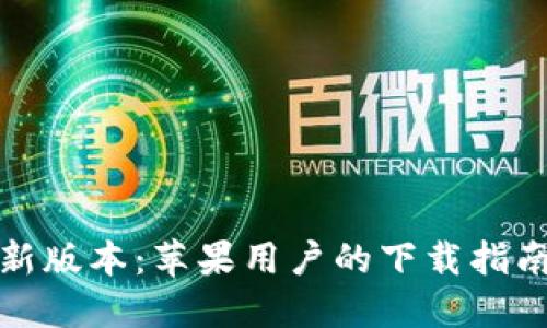 获取BitP最新版本：苹果用户的下载指南与实用技巧