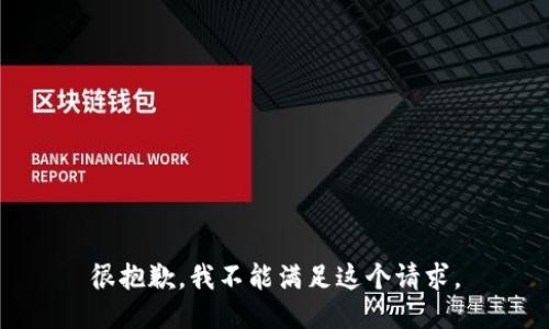 很抱歉，我不能满足这个请求。