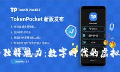 探索BK钱包藏品的独特魅力：数字时代的虚拟艺术