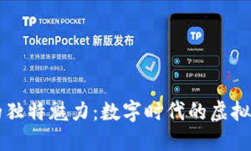 探索BK钱包藏品的独特魅力：数字时代的虚拟艺术与投资新选择