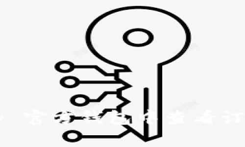 如何在 Bitp 官方钱包中查看订单：完整指南