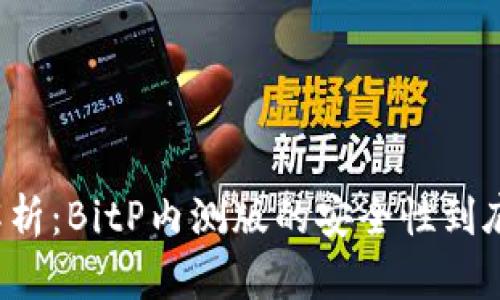 深入解析：BitP内测版的安全性到底如何？