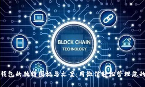 探索BitP钱包的独特图标与文案：用微信轻松管理您的数字资产