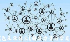 比特派钱包无法转出？解决方案与常见问题解析