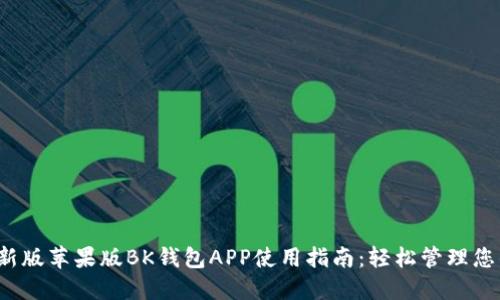 2023年最新版苹果版BK钱包APP使用指南：轻松管理您的数字资产