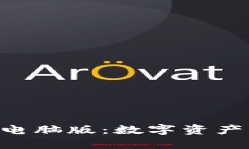 探索BitPie钱包电脑版：数字资产管理的未来之选