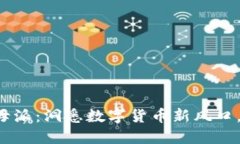 比特派交易所母派：洞悉数字货币新风口，抓住