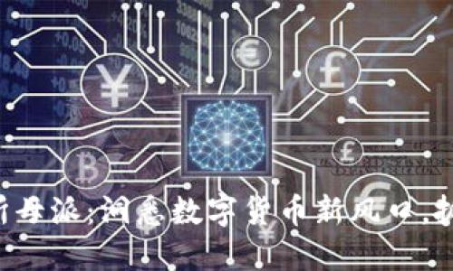 比特派交易所母派：洞悉数字货币新风口，抓住投资机会！