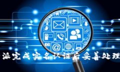 如何在B特派完成实名认证后妥善处理个人信息？