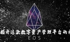 比特派：揭开这款数字资产管理平台的神秘面纱