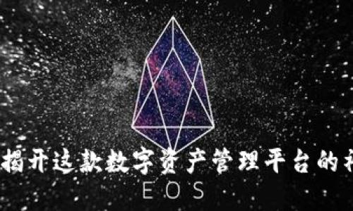 比特派：揭开这款数字资产管理平台的神秘面纱