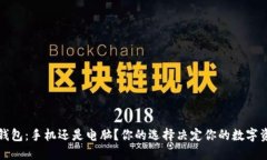 以太坊钱包：手机还是电脑？你的选择决定你的