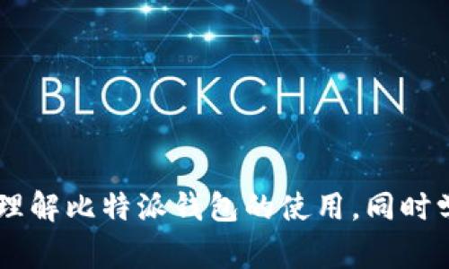 比特派钱包收币失败？如何解决这一常见问题

比特派, 钱包, 收币, 失败, 解决方案/guanjianci

引言
在数字货币的世界里，钱包作为用户进行交易和存储资产的重要工具，其稳定性和可靠性尤为重要。然而，即便如此，很多用户在使用比特派（Bitpie）这款钱包时，依然会遭遇一些意外情况，比如“收币失败”的问题。许多用户可能会感到困惑，甚至脆弱不安，因为在数字经济飞速发展的今天，资产的安全性是所有投资者最为关心的事项之一。本文将对比特派钱包收币失败的可能原因进行深入探讨，并为用户提供解决方案，希望能帮助大家找到问题的根源，顺利完成交易。

一、比特派钱包的基础知识
在讨论比特派其实在这个过程中，我们有必要先了解一下比特派钱包的基本功能和特性。比特派钱包是一款支持多个主流数字币的数字资产钱包，用户可以方便地进行资产的存储、管理和交易。与传统的金融系统不同，数字钱包让用户能更直接地控制自己的资产。同时，钱包的私钥管理也是用户非常关注的一个方面。借助私钥，用户可以随时随地发起交易；但如果私钥泄露，将会导致不可逆转的资产损失。因此，了解如何安全使用比特派钱包对于保障用户资产安全显得尤为重要。

二、比特派钱包收币失败的原因
尽管比特派钱包已经具备了多种强大的安全性和便利性，但用户在使用过程中仍然可能会面临一些问题。特别是在收币的过程中，有些用户可能会发现明明已经进行了转账，但收款却迟迟没有到账。造成这种情况的原因主要有以下几种：

h41. 网络延迟/h4
在区块链网络中，交易的确认与网络状况密切相关。由于区块链的去中心化特性，交易的验证和确认通常需要一定的时间。如果当前网络拥堵，或者矿工的挖矿速度变慢，都会导致交易确认的时间延长，出现“收币失败”的情况。

h42. 地址错误/h4
区块链交易不可逆转，因此确保收款地址的准确性至关重要。由于比特派钱包支持多种加密货币，每一种货币都有独特的地址格式，用户若在转账时输入错误的地址，结果将导致资金无法到账。

h43. 钱包版本问题/h4
使用过时版本的钱包可能会导致某些功能无法正常使用。因此，确保比特派钱包保持最新版本非常重要。定期更新可以避免因软件问题而导致的各种困扰，包括收款问题。

h44. 转账金额过低/h4
在一些情况下，转账金额过低可能会导致交易不可被矿工接受。由于矿工通常会优先处理金额较高的交易，因此设置合适的转账金额是避免收币失败的重要一步。

h45. 数字货币的特性/h4
不同的数字货币有不同的交易规则。例如，某些币种在网络拥堵时，可能需要用户支付更高的手续费才能确保交易尽快被确认。如果用户未能遵循这些特定规则，就可能面临收币失败的情况。

三、解决收币问题的步骤
当用户面对比特派钱包收币失败的问题时，不必过于焦虑。可以按照以下步骤进行逐一排查，找到问题的根源并加以解决。

h41. 检查网络状态/h4
首先，检测自己的网络连接是否稳定。如果存在网络延误，尝试重新连接网络或者在网络环境较好的情况下再进行操作。可以通过其他社交媒体或法定渠道查询区块链网络状态，以便确认是否存在整体网络拥堵问题。

h42. 确认转账地址/h4
检查交易记录中自己的钱包地址，确保在发起交易时所用的地址没有错误。比特派钱包通常会提供二维码和复制选项，尽量避免手动输入地址以减少出错风险。

h43. 更新钱包版本/h4
确认比特派钱包是否为最新版本。通过应用商店或官网下载最新版本，并进行更新，确保所有功能正常运作。也可以关注比特派的官方社交媒体或社区，以获取最新软件版本和更新的信息。

h44. 检查交易手续费/h4
确认在发起交易时所设置的手续费是否合适。某些数字货币提供了手续费的选择，用户可以根据网络状况和交易金额选择合理的手续费，以确保交易能够顺利被确认。

h45. 遇到复杂情况时咨询客服/h4
如果在以上步骤检查之后，仍然无法解决问题，建议联系比特派的客户支持。通过客服获取专业意见，不仅可以节省时间，还能减少因自查错误而导致的更大麻烦。

四、如何预防收币失败的发生
针对比特派钱包的使用，预防总是比治疗更加有效。用户可以从以下几个方面入手，确保在未来使用过程中降低收币失败的可能性：

h41. 增强安全意识/h4
在数字货币交易中，用户始终需要对钱包的安全性和私钥的管理保持高度警惕。定期更改钱包密码，并开启两步验证，以提升安全性，从根源上防止资产损失。

h42. 学习数字货币的基础知识/h4
了解不同数字货币的特性、交易规则和手续费制度，是确保交易顺利的基础。用户可以通过比特派官方文档、相关教程或社区讨论，丰富自己的知识储备，从而降低操作失误。

h43. 试探性转账/h4
对于第一次进行大额转账的用户，可以考虑先进行小额试探性转账，以确认交易的顺利性后，再进行正式大额交易。这种策略可以降低风险，提高安全性。

h44. 定期备份钱包/h4
用户应定期备份钱包，确保资产能够得到及时保护。比特派钱包在设置时通常会提供备份选项，用户应该理智利用这一功能进行备份，以防意外丢失。

h45. 参与社区交流/h4
加入比特派或其他与数字货币相关的社区，可以及时获取行业资讯、技术更新和用户技巧。此外，参与社区讨论还能拓宽自己的视野，结识更多志同道合的朋友。

五、总结
比特派钱包的灵活性与便利性为用户提供了诸多优势，但在使用过程中相应的风险也是不可忽视的。无论因为什么原因导致的收币失败，我们都应该保持冷静和耐心，逐步排查问题。通过本文的系列指南，希望用户能够更好地理解比特派钱包的使用，同时学会自我保护与风险防范，享受更加安全的数字货币体验。在这个快速变化的数字经济时代，经历风雨后，才能见彩虹，更好的应对未来的挑战。