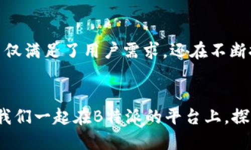   全方位了解B特派：IMToken背后的区块链新趋势 / 
 guanjianci B特派, IMToken, 区块链, 数字资产, 钱包安全 /guanjianci 

引言：区块链世界的新兴力量
在数字资产蓬勃发展的今天，随着比特币、以太坊等加密货币的普及，越来越多的人开始关注如何安全地管理和交易他们的数字资产。在这股浪潮中，B特派作为IMToken的一个重要组成部分，逐渐成为用户们优先考虑的区块链工具。本文将深入探讨B特派及其在区块链生态中的角色，分析它所带来的机遇和挑战。

什么是B特派？
B特派，作为一款创新的区块链应用程序，其目的在于为用户提供更加安全、便捷的数字资产管理解决方案。通过IMToken这一强大平台，B特派不仅支持多种币种的管理，还具备了交易所和钱包的双重功能，使得用户可以轻松在不同资产间进行转换。

IMToken的背景和优势
IMToken是一个备受欢迎的数字资产钱包，其不仅支持以太坊及ERC20代币的存储与交易，还为用户提供了去中心化交易所（DEX）的接入。其安全性、用户友好的界面和多功能性，使得IMToken得以快速积累了一大批用户群体，而B特派正是在这一平台基础上，更进一步创新和发展。

用户体验的革新
在以往的区块链应用中，用户往往需要频繁切换不同的钱包和交易平台，这对新手用户来说，无疑是一种困扰。然而，B特派通过集成多种功能为用户提供了无缝的体验。只需下载一个APP，就能够轻松管理多种数字资产，让区块链交易变得更加简单明了。

数字资产管理的便捷性
在B特派的帮助下，用户可以实时查看自己所有资产的最新行情，还能设置资产预警，随时掌控市场动向。更重要的是，B特派与主流交易所的接入，使得用户可以直接在钱包内进行交易，无需再转移至其他平台，这大大提高了交易效率。

安全性：用户最关注的核心问题
在数字资产管理中，安全性无疑是用户最为关心的因素之一。B特派在这一点上表现优异。通过多重签名技术、冷存储及多层加密算法，B特派确保用户的资产不受黑客攻击的侵害。此外，用户还可以自定义安全设置，确保个人资产的安全性。

与社区的互动
B特派不仅是一个工具，更是一个社区。它鼓励用户之间相互交流，分享经验、交易策略和投资心得。社区的建立使得用户能够更快地学习与适应这一不断变化的市场，增强了用户黏性和信任感。

未来发展：保持创新
随着区块链行业的迅速发展，B特派也在不断创新和进步。团队成员定期与区块链行业的专家交流，分享最新的市场动态和技术趋势。这种持续创新的态度，使得B特派不仅是在当下，而是在未来也能够保持优势和竞争力。

B特派与传统金融的融合
区块链技术的发展，不仅仅是数字资产的游戏，更多的是在与传统金融的深度融合。越来越多的银行开始探索区块链技术，试图通过智能合约等方式提升自身效率。B特派在其中充当了一个重要的桥梁，帮助这一趋势，并引导他们体验到新时代的金融服务。

总结：B特派的价值
总的来说，B特派在IMToken的支持下，为数字资产管理提供了全新的思路和解决方案。通过优越的用户体验、安全性保障与社区互动，B特派不仅满足了用户需求，还在不断推动区块链技术的普及。未来，随着行业的不断发展，我们期待B特派能够带来更多的创新与惊喜，为用户创造更大的价值。

致用户的呼吁
对于那些刚刚踏入区块链世界的用户，B特派无疑是一个值得信赖的伴侣。在这里，你不仅能轻松管理数字资产，还能找到志同道合的朋友。让我们一起在B特派的平台上，探索更多的可能性，迎接数字金融的未来！