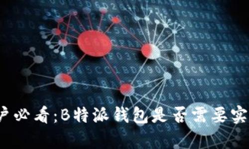 安卓用户必看：B特派钱包是否需要实名注册？