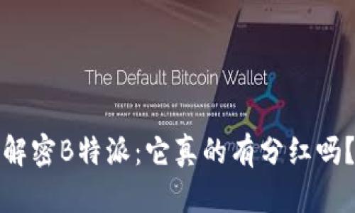 解密B特派：它真的有分红吗？