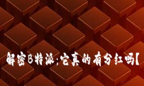 解密B特派：它真的有分红吗？