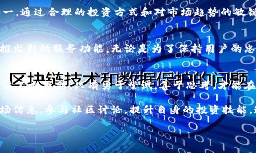 biao ti  bk钱包新币，数字货币淘金新机遇，抓住潮流风口  
bk钱包, 新币, 数字货币, 投资, 财务自由/guanjianci  

引言：数字货币的潮流之下  
随着数字经济的迅猛发展，数字货币的魅力愈发显现。尤其是当我们谈到新的数字货币时，话题更是让人兴奋不已。如今，各种各样的新币层出不穷，投资者们不断探索其中的机遇。而在这个热潮中，bk钱包便成为了一个不可忽视的存在。它不仅只是一个简单的数字货币钱包，更是一个连接财富增长与未来尝试的重要工具。  

什么是bk钱包？  
bk钱包是一款用户友好的数字货币钱包，目的在于为用户提供一个安全、便捷、多功能的资产管理平台。无论是比特币、以太坊，还是其他新兴数字货币，bk钱包都能加以支持。它的设计不仅注重用户体验，还特别强调安全性。拥有多重验证机制的bk钱包，能有效保障用户资产的安全。  

新币的魅力在哪里？  
新币的推出，无疑是在为市场注入新鲜血液。许多人可能会疑惑，为什么那么多投资者对新币情有独钟？答案在于新币往往承载着独特的潜力和机会。尤其是在初期入场的用户，能够在币价尚低的时候进行投资，待其价值增长时，带来的收益会相当可观。  

如何在bk钱包中找到新币？  
在bk钱包中，用户可以轻松浏览和了解当前市场上的新币。首先，用户可以定期查看钱包中“新币推荐”板块，这一功能汇聚了市场上最新的加密货币；其次，可以通过社区功能，参与到bk钱包的用户讨论中，获取更多关于新币的投资见解。通过这些方式，用户不仅能获得新币兑换的第一手信息，还能掌握市场变化的脉搏。  

投资新币的风险与收益  
投资新币确实充满机遇，但同时也伴随着风险。新币市场的不稳定性往往使得投资者不能仅仅依赖情感或直觉来做决策。也就是说，在选择投资新币时，需要进行充分的市场调研与风险评估。为了减少潜在损失，投资者应当掌握一些基本的风险控制策略，例如分散投资、设定止损点等。  

新币如何影响财务自由的实现？  
财务自由的实现，不外乎是通过资产的增值来达到生活方式的独立。而在数字货币的流行趋势下，新币投资成为实现这一目标的重要途径之一。通过合理的投资方式和对市场趋势的敏锐把握，投资者有可能在较短时间内获得丰厚的收益。这种收益，为追求梦想生活的用户打开了新大门。  

bk钱包的未来展望  
作为数字货币行业的一匹黑马，bk钱包在未来的发展中，势必将不断探索创新。其不仅会持续用户体验，也会积极关注市场的最新动态，及时推出新的服务功能。无论是为了保持用户的忠诚度，还是希望其在竞争中脱颖而出，bk钱包都将继续前行。  

结尾：把握新机遇  
bk钱包的新币不仅是财富增长的工具，更是一种能够激发投资者灵感的现象级文化元素。时代不断变迁，投资者的思维模式和实际操作也应该不断更新。只有勇于尝试，善于思考，才能在这个充满可能性的市场中，找到适合自己的财富增长之路。  

总之，bk钱包新币的崛起不仅为投资者提供了丰富的选择，也在逐步改变全球金融生态。作为用户，购买和持有新币的同时，不妨关注早期市场信息，参与社区讨论，提升自身的投资技能。通过这种方式，用户将在这次数字货币的浪潮中不断前行，接触到更广阔的财富机遇。  

无论是对新币的市场分析，还是对投资策略的实践，bk钱包都能成为你理想的合作伙伴，助力实现财务自由梦想。