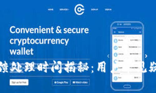 比特派反馈处理时间揭秘：用户常见疑问与解答