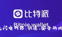 探索b特派钱包闪电网络：快速、安全的比特币交