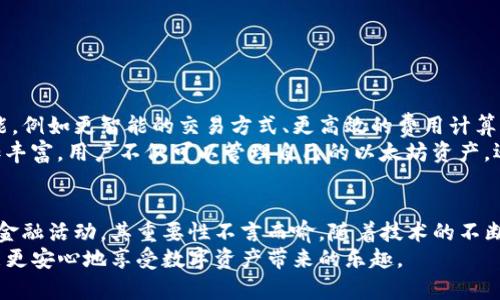 baozi以太坊钱包的创建与管理：一步一步教你玩转数字资产/baozi

以太坊,数字货币,区块链钱包,加密资产,钱包安全/guanjianci

什么是以太坊钱包？
以太坊钱包是存储和管理以太坊（ETH）及其代币的工具。与传统银行账户不同，以太坊钱包不依赖于任何集中化的机构，而是采用去中心化的区块链技术，确保用户对其资产拥有绝对的控制权。
首先，我们需要了解以太坊的工作原理。以太坊是一种基于区块链的开源平台，允许开发者构建和部署应用程序。用户需要通过以太坊钱包进行交易、存储和管理他们的数字资产。这样，用户不仅能够享受到快速和安全的交易体验，还能通过智能合约实现更多的功能。

创建以太坊钱包的步骤
创建以太坊钱包并不复杂，下面是一步一步的指导：

h41. 选择钱包类型/h4
以太坊钱包有多种类型，包括：
ul
    listrong软件钱包：/strong这类钱包可以在电脑或手机上下载，通常分为热钱包与冷钱包。热钱包在线连接，更加方便，但安全性稍低；冷钱包则离线存储，更安全。/li
    listrong硬件钱包：/strong这是一种物理设备，专门用来存储加密货币。由于其离线特性，硬件钱包被认为是非常安全的选择。/li
    listrong纸钱包：/strong是将私钥和公钥打印到纸上，确保其离线状态。但一旦意外损坏或丢失，数字资产将无法恢复。/li
/ul
选择钱包类型时，用户应根据自身的需求、交易频率和安全性考虑进行选择。

h42. 下载或购买钱包/h4
选择好钱包类型后，你需要下载相应的软件或购买硬件钱包。对于软件钱包，推荐使用知名且可信赖的钱包，如MetaMask、MyEtherWallet等。在官方网站下载时，务必确保下载渠道的安全性，以免下载到假冒软件。

h43. 创建新钱包/h4
安装完软件后，通常会有“创建新钱包”或“导入钱包”的选项。选择创建新钱包，按照提示设定密码，并牢记这个密码。生成钱包时，系统会提供一个助记词（通常是12个单词），它是恢复钱包的关键，一定要妥善保管。

h44. 备份钱包/h4
备份是确保你数字资产安全的重要步骤。将助记词或私钥写下并保存在安全的地方，不要轻易透露给他人。同时，能够帮助你在设备丢失或损坏时恢复钱包。

h45. 进行初次充值/h4
一旦钱包创建完成，你就可以充值以太坊了。通常，你可以通过交易所购买ETH，并将其转移至你的以太坊钱包。获取钱包地址时，请务必仔细核对，确保没有输入错误。

如何使用以太坊钱包进行交易？
一旦你的钱包中有以太坊，你就可以进行各种交易和操作了。
h41. 发送以太坊/h4
若要将以太坊发送给他人，打开你的钱包，找到“发送”选项。输入接收方的以太坊地址和金额，仔细核对后确认。同时，请关注交易手续费（Gas fee），这是矿工费，通常取决于网络拥堵情况。

h42. 接收以太坊/h4
若有人想要给你发送ETH，你需要分享你的钱包地址。注意不要分享私钥，以免资产被盗。接收交易时，你可以在钱包里查看交易的状态，确认交易是否成功。

h43. 管理代币/h4
以太坊支持多种代币，包括ERC-20和ERC-721等。你可以通过钱包管理这些代币，购买代币、参与项目以及交易。具体操作可根据钱包的用户界面进行调整。不同的代币可能需要不同的费用，确保在交易前了解相关信息。

钱包安全性与常见问题
在操作以太坊钱包时，安全性是至关重要的。以下是一些提高安全性的建议：
h41. 使用强密码/h4
为钱包设置强密码，包括数字、字母和符号，避免使用个人信息。强密码能有效减少被猜测的风险。

h42. 开启双重认证/h4
如果钱包支持双重认证（2FA），务必开启。这能够为你的账户增添额外的保护层。

h43. 小心网络钓鱼和恶意软件/h4
在使用钱包时，务必小心钓鱼网站和恶意软件。在访问钱包网站时，确保网页安全，避免在公共Wifi环境下进行敏感操作。

h44. 经常更新软件/h4
及时更新钱包软件，确保你拥有最新的安全补丁和功能。这有助于防范潜在的安全风险。

以太坊钱包的未来与展望
随着区块链技术的不断发展，以太坊钱包的功能和安全性将会不断提升。未来，或许我们将看到集成更先进的功能，例如更智能的交易方式、更高效的费用计算，甚至AI辅助的交易策略。
同时，去中心化金融（DeFi）和非同质化代币（NFT）的崛起，带来了新的机遇与挑战，让以太坊钱包的应用场景更加丰富。用户不仅可以管理自己的以太坊资产，还能参与多种金融活动，包括借贷、收益 farming 及 NFT 交易等。

结语
总的来说，以太坊钱包是一个连接用户与区块链世界的重要工具。无论是交易以太坊、管理代币，还是参与新兴的金融活动，其重要性不言而喻。随着技术的不断进步，我们每一个以太坊用户都应当学会如何安全、高效地使用钱包，以充分把握这个充满潜力的数字资产时代。
希望以上的步骤和建议能帮助到你，开始你的以太坊投资旅程。记住，安全永远是第一位的，保护好你的钱包，才能更安心地享受数字资产带来的乐趣。