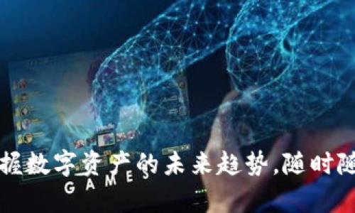 数字货币查阅APP：掌握数字资产的未来趋势，随时随地轻松管理你的财富