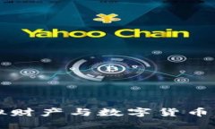 如何理解虚拟财产与数字货币的关系与应用