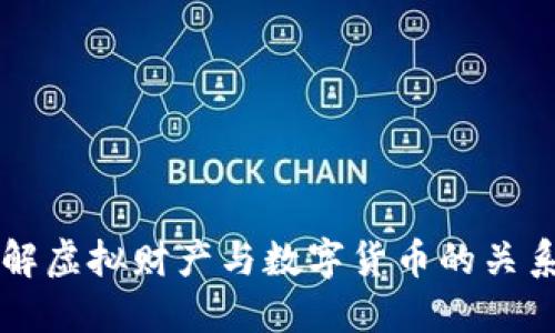 如何理解虚拟财产与数字货币的关系与应用